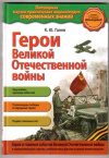 купить книгу Галев, К.Ю. - Герои Великой Отечественной войны