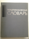 Купить книгу  - Политехнический словарь