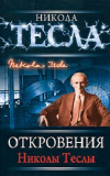 Купить книгу Никола Тесла - Откровения Николы Теслы
