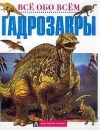Купить книгу Кашлевская Н. Ю.– перевод с англ. - Гадрозавры