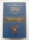 Купить книгу Митчелл Маргарет - Унесенные ветром