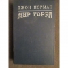 Купить книгу Норман, Джон - Мир Горра. Тарнсман Горры