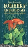 Купить книгу Шереметьев Игорь Ильич - Ботаника аквариума.