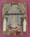 Купить книгу Мазурик Т. А. - Лоскутное шитье. От ремесла к искусству Купить книгу Мазурик Т. А. - Лоскутное шитье. От ремесла к искусству