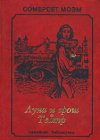 купить книгу Моэм, Сомерсет - Луна и грош. Театр