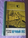 Купить книгу Мусин Нугуман - Вечный лес