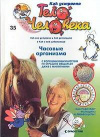 купить книгу Барилле Альбер - Как устроено тело человека. Выпуск 35. Часовые организма.