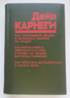 купить книгу Карнеги, Дейл - Как завоевывать друзей и оказывать влияние на людей
