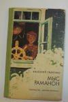Купить книгу Ткаченко, А. С. - Мыс Раманон: Повесть, рассказы, сказки