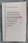 Купить книгу Филарет, митрополит (Дроздов) - Пространный Христианский катихизис Православной Кафолической Восточной церкви Купить книгу Филарет, митрополит (Дроздов) - Пространный Христианский катихизис Православной Кафолической Восточной церкви