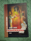 Купить книгу Щекина Г. - Графоманка. Роман