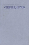 купить книгу Степан Щипачёв - Стихотворения и поэмы