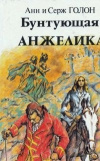 Купить книгу Голон - Бунтующая Анжелика