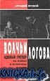 Аркадий Яровой - Волчьи логова. Адольф Гитлер на войне, в политике, в быту