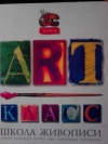  - Арт-класс.