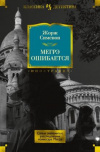 купить книгу Сименон, Жорж - Мегрэ ошибается. Самые знаменитые расследования комиссара Мегрэ