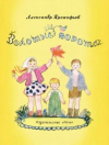 купить книгу Прокофьев, Александр - Золотые ворота