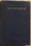Купить книгу Огарев, Н. П. - Стихотворения и поэмы