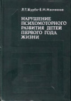 купить книгу Журба, Л.Т. - Нарушение психомоторного развития детей первого года жизни