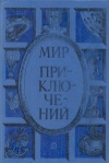 купить книгу Парнов - составитель - Мир приключений: Сборник фантастических и приключенческих повестей и рассказов. 1985г.