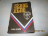 Купить книгу Карпенко С. В. - Белое дело. Генерал Корнилов.