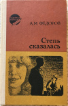 Купить книгу Федоров, А. М. - Степь сказалась