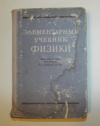 Купить книгу ред. Ландсберг, Григорий Самуилович - Элементарный учебник физики (том 1) Механика. Теплота. Молекулярная физика