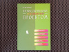 Купить книгу К. Хелдман - Профессиональное управление проектом
