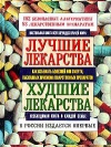 Купить книгу Вульф С., Сасич Л., Хоуп Р. -Э. - Лучшие лекарства. Худшие лекарства.