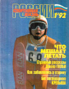 Купить книгу  - Спортивная жизнь России. №1. 1992(419)