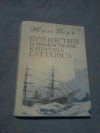 Купить книгу Верн Жюль - Путешествие и приключения капитана Гаттераса