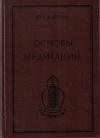 Купить книгу Ю. Л. Каптен - Основы медитации. Вводный практический курс