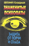 Купить книгу Гольцман Е. - Знаменитые психопаты. Защита от порчи и сглаза Купить книгу Гольцман Е. - Знаменитые психопаты. Защита от порчи и сглаза