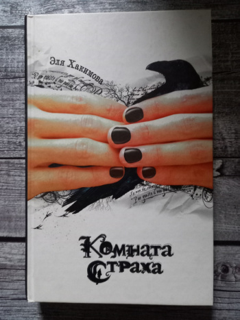 Комната страха книга