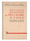Купить книгу Греков; Крючков; Чешко - Пособие для занятий по русскому языку в старших клссах средней школы.