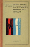 купить книгу Лыткин, М.И. - Острая травма магистральных кровеносных сосудов