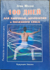 купить книгу Эрик Юлдав - 100 дней для здоровья, долголетия и полезного секса. Руководство по даосской йоге и цигун