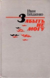 Купить книгу Гайдаенко - Забыть не могу