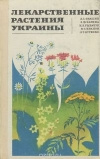 Купить книгу Ивашин - Лекарственные растения Украины