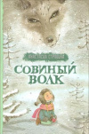 Купить книгу Строева А. - Совиный волк