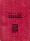 Купить книгу В. В. Плиев, В. Х. Фриев - Матрица суждения