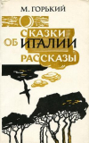 купить книгу Горький, Максим - Сказки об Италии. Рассказы