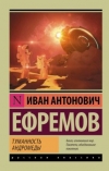 купить книгу Ефремов, Иван - Туманность Андромеды