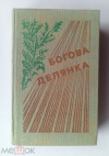 купить книгу Фолкнер, Уильям; Бромфильд, Луи; Колдуэл, Эрскин и др. - Богова делянка. Сборник американской прозы