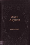 Купить книгу Акулов, Иван - Крещение Купить книгу Акулов, Иван - Крещение