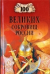 Купить книгу Непомнящий, Н. Н. - 100 великих сокровищ Росии