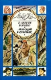 купить книгу Майн Рид - В дебрях Борнео Морской волчонок