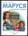 купить книгу Марлье, М. - Маруся помогает маме