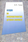 Купить книгу Голик А. И. - Лекции по психопатологии детского возраста