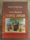 Купить книгу Гуменопулу Мария - Отец Паисий. Старец любви Купить книгу Гуменопулу Мария - Отец Паисий. Старец любви